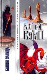 Книга Башня Занида